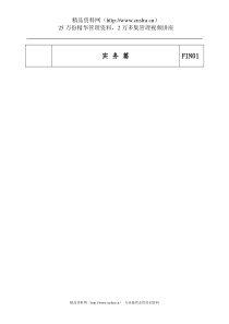 aaf_1112_国际大酒店的财务总监工作手册（DOC60页）