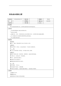 财务部财务成本控制主管岗位职责