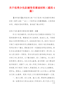 关于优秀少先队辅导员事迹材料（通用4篇）