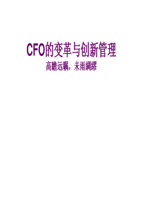 CFO的变革与创新管理