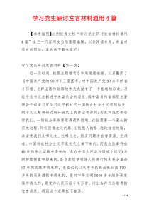 学习党史研讨发言材料通用4篇