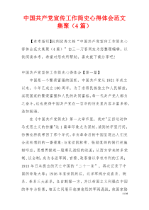 中国共产党宣传工作简史心得体会范文集聚（4篇）