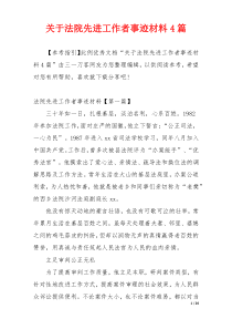 关于法院先进工作者事迹材料4篇