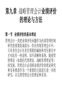 CFO知识体系I第九章业绩评价