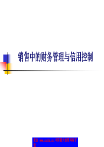 销售中的财务管理与信用控制(ppt 204)