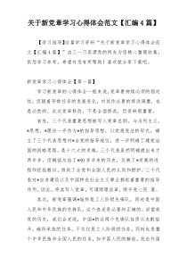 关于新党章学习心得体会范文【汇编4篇】