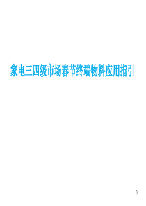 家电三四级市场促销终端物料应用指引