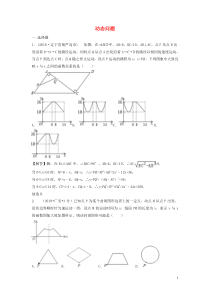 2018年中考数学真题分类汇编第三期专题40动态问题试题含解析20190124375