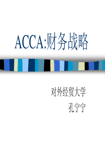 ACCA财务战略1(对外经贸大学孔宁宁)