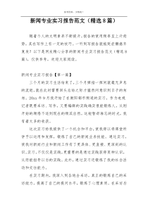 新闻专业实习报告范文（精选8篇）