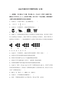 2018年重庆市中考数学试卷(B卷)及答案