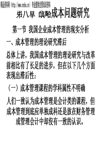 CEO财务管理培训-第八章战略成本问题研究