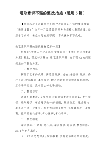 进取意识不强的整改措施（通用5篇）