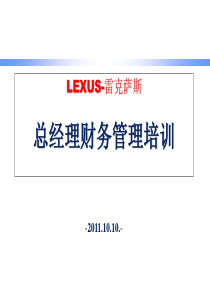 LEXUS-雷克萨斯总经理财务管理培训