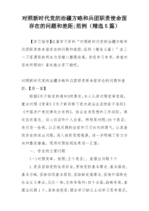 对照新时代党的治疆方略和兵团职责使命面存在的问题和差距;范例（精选5篇）