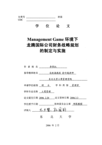 ManagementGame环境下龙腾国际公司财务战略规划