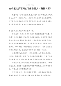 办公室文员顶岗实习报告范文（最新4篇）