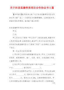 关于抖音直播带货项目合作协议书5篇