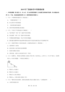 2019年广西桂林市中考物理试卷（学生版）