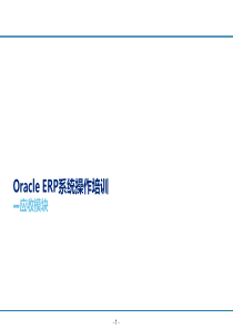 OracleERP项目系统操作培训-财务-应收-V1