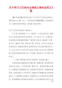 关于学习刀刃向内去顽疾心得体会范文5篇