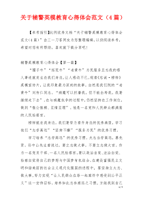 关于辅警英模教育心得体会范文（4篇）