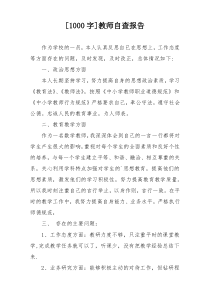 [1000字]教师自查报告