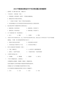 2019年湖南省娄底市中考生物试题及答案解析