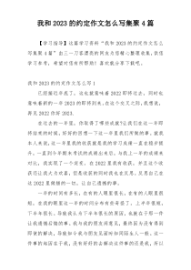 我和2023的约定作文怎么写集聚4篇