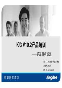 K3V10.2产品培训（标准财务）(1)