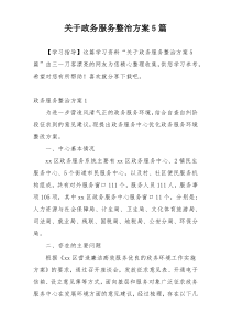 关于政务服务整治方案5篇