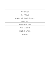 高校资产经营公司财务控制研究