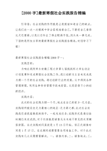 [2000字]最新寒假社会实践报告精编