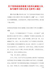 关于坚持底线思维着力防范化解重大风险专题学习研讨发言【参考4篇】