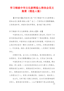 学习铸就中华文化新辉煌心得体会范文集聚（精选4篇）