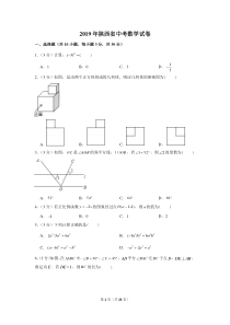 2019年陕西省中考数学试题及答案