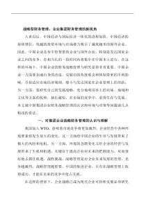 中国集团企业财务战略管理的环境与对策