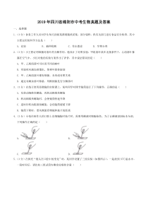 2019年四川省绵阳市中考生物真题及答案