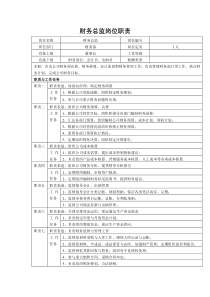 中小企业财务总监岗位职责