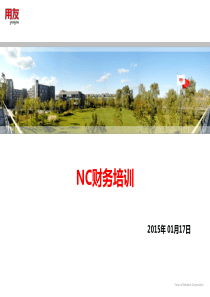 NC财务培训