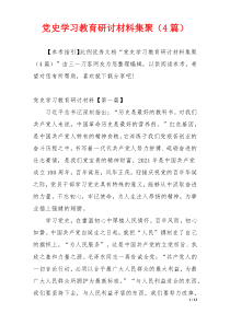 党史学习教育研讨材料集聚（4篇）