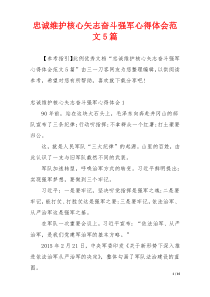 忠诚维护核心矢志奋斗强军心得体会范文5篇