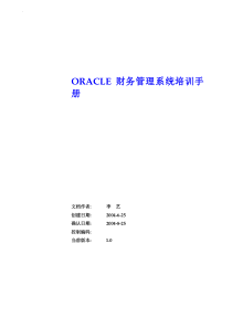 Oracle 财务系统培训手册