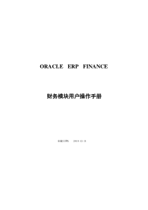 ORACLEEBSERP财务模块操作和培训手册