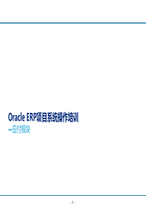 OracleERP项目系统操作培训-财务-应付-V1