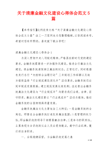 关于清廉金融文化建设心得体会范文5篇