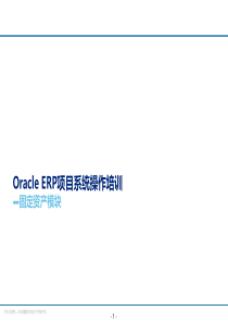 OracleERP项目系统操作培训-财务-资产-V0