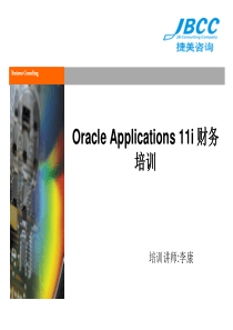 oracle财务系统培训-2系统应用基础