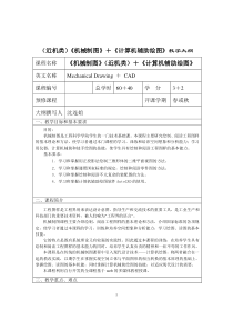 (近机类)机械制图计算机辅助绘图教学大纲