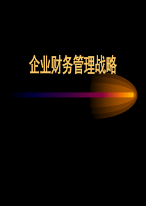 企业财务管理战略经典课程